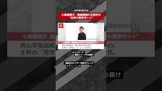 小島瑠璃子、極秘結婚のお相手は“生粋の青学ボーイ” NEWSポストセブン【ショート動画】 #shorts