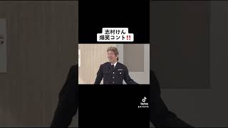 志村けん　爆笑コント