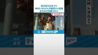 【いざ出立じゃ！】仲村トオルさんや夏菜さん登場　金沢百万石まつり2日目　百万石行列華やかに