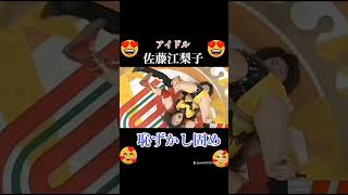 【めちゃイケプロレス】佐藤江梨子　恥ずかし固め　#佐藤江梨子　#めちゃイケ