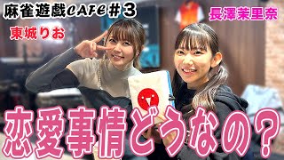 【麻雀遊戯CAFE】恋愛事情どうなの？[ゲスト:東城りお、長澤茉里奈]