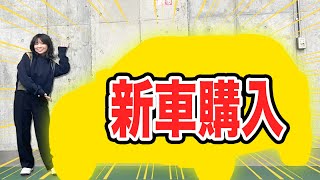 【新車購入】半年悩み抜いた愛車を初公開します🚗✨