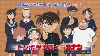 【トンボ学生服×名探偵コナン】T V-CM 松永有紗/江原蓮出演、いつも一緒にいてくれた-コナン応援編　15秒