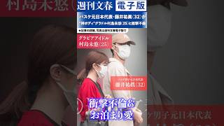 「1週間で3度“不倫密会”」バスケ元日本代表・藤井祐眞（32）が“神ボディ”グラドル村島未悠(25)と衝撃不倫＆お泊まり愛