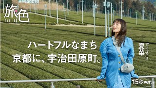 夏菜｜ハートフルなまち 京都に、宇治田原町　15秒Ver.【旅色Movie】