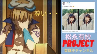 【松永有紗PJ】英雄王が松永有紗さんのツイートを紹介しちゃうぞ！2回目！！【21年1月5日】