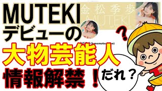 【解禁】「MUTEKI」デビューする大物芸能人の新情報に困惑する配信者【金子智美】