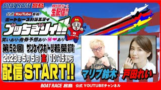 【ボートレース宮島 公式YouTube番組】 ボートレースバラエティ “ブッちぎりィ!!”【マリブ鈴木＆戸田れい】