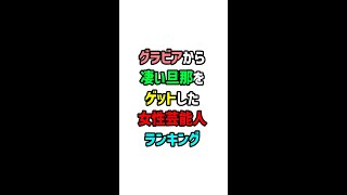 グラビアから凄い旦那をゲットした女性芸能人ランキング15