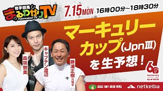 【岩手競馬ライブ】マーキュリーカップ2024を大予想！/勝浦正樹・キャプテン渡辺・森咲智美