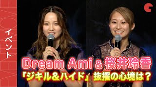 Dream Ami＆桜井玲香、ミュージカル「ジキル＆ハイド」抜擢の心境を語る