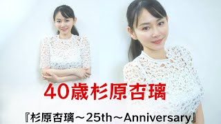 【杉原杏璃】40歳杉原杏璃、25周年記念トレカ発売 レアカードにまさかの“爪”封入!?