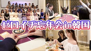 【忘年会】ゼロイチファミリア恒例の大忘年会が今年は韓国で開催！！