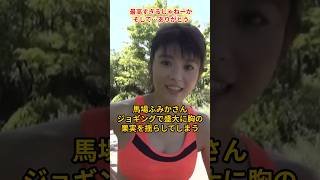 馬場ふみかさんのジョギングが神すぎた…