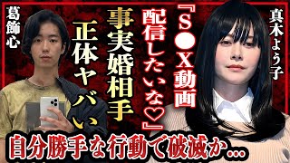 真木よう子がまた問題発言か…16歳下の事実婚相手・葛飾心とのハ●撮り配信がしたいと懇願する現在に言葉を失う…！『最高の離婚』で有名な女優が意識不明だった病状や歴代彼氏の正体に一同驚愕…！