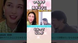 今後の目標やりたいことを語るひろゆき×橋本マナミ【夜な夜な生配信/切り抜き】質問ゼメナールまとめ hiroyuki