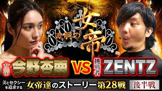 #回胴の女帝 最終戦（2/2）挑戦者：# ZENTZ（ @janbaritv  ）#キコーナチャンネル #今野杏南 #キコーナ  #キコーナ #パチスロ  #ハーデス #あんちょ #アナザーゴット