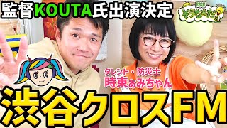 時東ぁみちゃんとトークすることになりました！渋谷クロスFM 5/8（水）17：00～