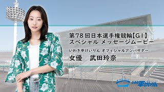 【第78回日本選手権競輪（GⅠ）メッセージムービー！】いわき平けいりんオフィシャルアンバサダー  女優 武田玲奈さん