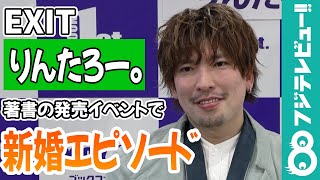 りんたろー。、妻・本郷杏奈の肌の調子に違和感「いつか現場を押さえてやる」