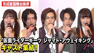 「仮面ライダーギーツ」キャスト集結！簡秀吉、杢代和人、佐藤瑠雅、星乃夢奈、並木彩華ら登壇　Vシネクスト『仮面ライダーギーツ ジャマト・アウェイキング』完成披露舞台挨拶