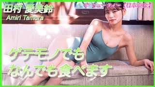 【田村愛美鈴 】体を張ってるグラビアアイドル！