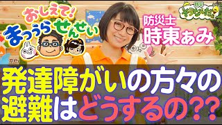 時東ぁみからの6つの質問！ 障がい者の方々への災害の伝え方