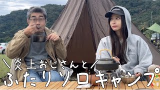 【無料キャンプ場】炎上おじさんとふたりソロキャンプ