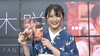 鈴木咲 Suzuki Saki Special Fan Book Q&A