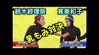 鈴木紗理奈VS筧美和子「もみもみくん？」乳揉み対決