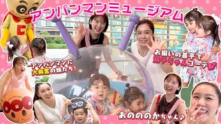 【Family VLOG】仲良しのママ友おのののかちゃんFamilyとアンパンマンミュージアム！大興奮の娘たち💕