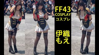 伊織もえ 伊織萌 Iori Moe / Japan 🇯🇵 日本 コスプレイヤー / FF43 COSPLAY コスプレ コミケ Anime expo 코스프레 動漫展 漫畫博覽會