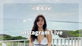 リアル峰不二子 小倉優香のインスタライブ