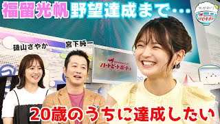 福留光帆、野望達成まで残り2ヶ月！20歳のうちに達成できるのか！？2024年8月18日ハートビートおかわり