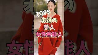 未婚の美人女性芸能人#天海祐希 #柴咲コウ #深田恭子