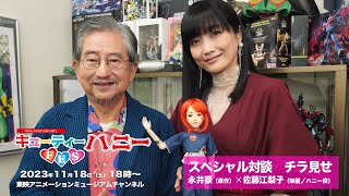 2023年11月18日（土）開催【中野×杉並×豊島アニメ・マンガフェス2023 in 中野「50周年記念 キューティーハニーFES」】番組内にて公開の《永井豪×佐藤江梨子スペシャル対談》PR映像