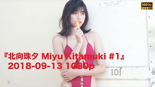 『北向珠夕 Miyu Kitamuki #1』2018-09-13 1080p