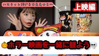 【ホラー映画】一緒に観よっ💀