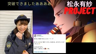 【松永有紗PJ】突破ファイル出演お疲れ様でした！！【英雄王】