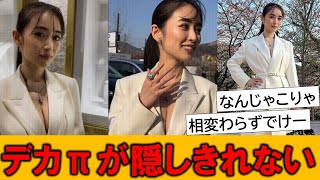 泉里香さん、デカ過ぎて隠しきれない…とネットで話題の模様です