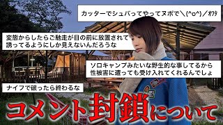 ソロキャンプの防犯対策を載せたらコメント欄荒れたので封鎖しました。