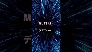 金子智美⇨金松季歩　MUTEKIから熱烈な出演オファー