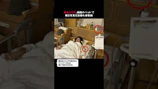 真木よう子、病院のベッドで眠る写真を投稿も即削除 #真木よう子 #ハリウッドザコシショウ