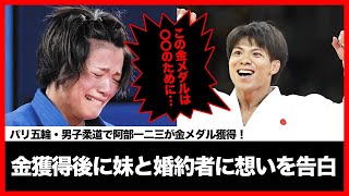 【海外の反応】阿部一二三の金メダル獲得後に伝えた妹・阿部詩と婚約者・橋本梨菜への想いに称賛の嵐！「このメダル獲得は…」２大会連続の金メダル獲得の裏側に涙腺崩壊！【パリ五輪】