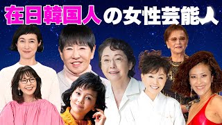 日本に連れてこられた女性芸能人・有名人１２選【壮絶の生い立ち】