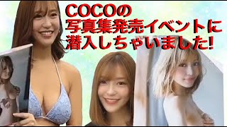 グラビアアイドル COCOの写真集発売イベントに潜入しちゃいました！