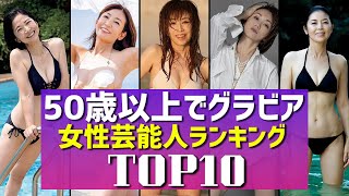 【スタイル抜群】50歳以上でグラビアに挑戦した女性芸能人TOP10