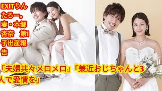 EXITりんたろー。妻・本郷杏奈　第1子出産報告「夫婦共々メロメロ」[japan News]「兼近おじちゃんと3人で愛情を」