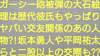 ガーシー砲被弾の大石絵理は歴代彼氏もやっぱりヤバい交友関係のあの人物？！坂本勇人や平岡祐太らと二股以上の交際も？？【東谷義和・佐野ひなこ・川口春奈・橋本環奈・浜辺美波・板野友美・小島瑠璃子・柴田阿弥】