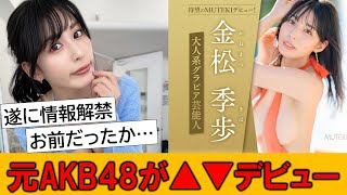 元AKB48の金子智美が金松季歩に改名しMUTEKIからデビュー！ネット民達の反応がこちら